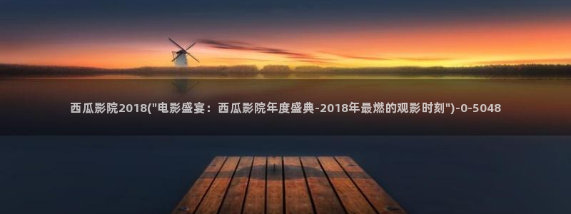 午夜电影网西瓜影院