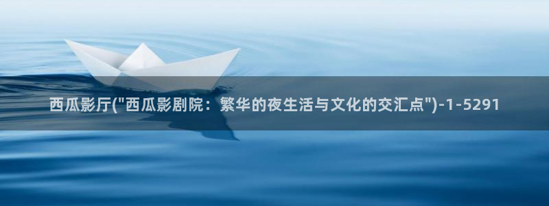 飘雪西瓜电影完整版在线观看