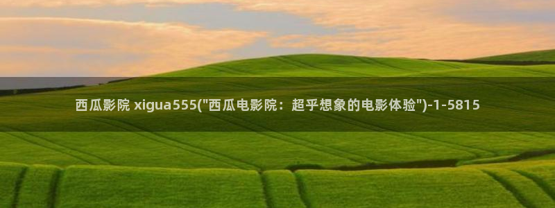 西瓜影院电影免费看