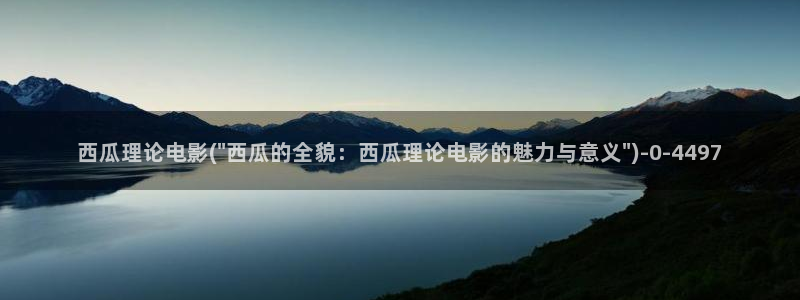 最新西瓜电影在线观看