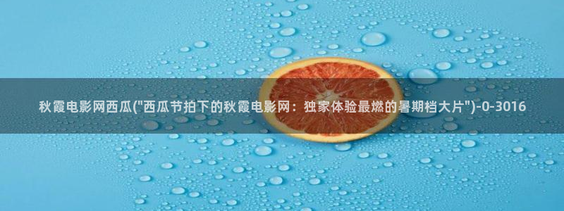 西瓜影院下载安装