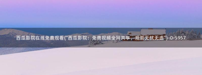 青青河边草免费观看完整版西瓜影院