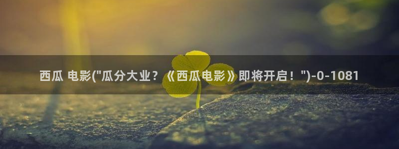 西瓜影院免费在线观看电影大全