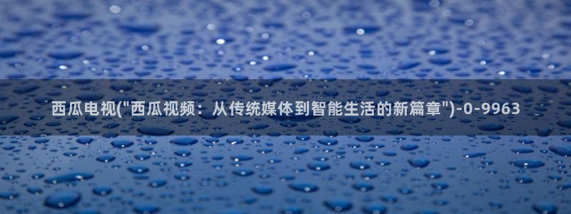 痕迹电视剧西瓜影院免费观看