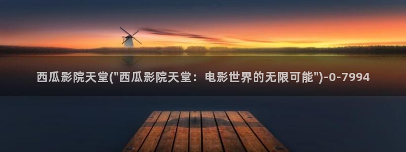 西瓜影院在线观看免费版电视剧