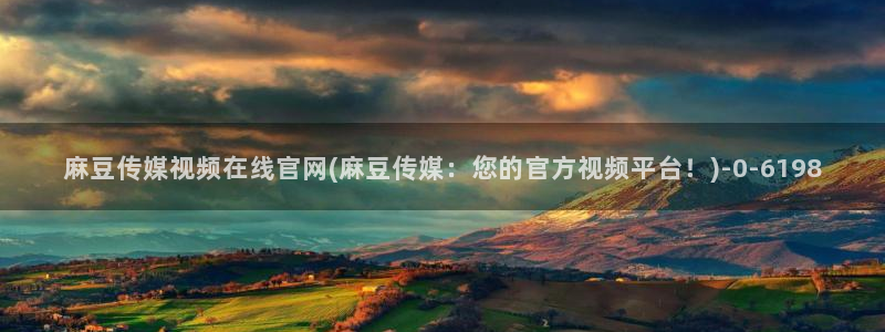 麻豆视频 站专区：麻豆传媒视频在线官网(麻豆传媒