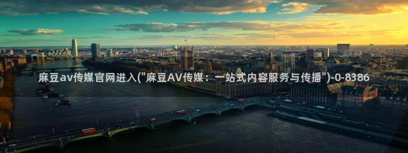 麻豆视频 高清资源：麻豆av传媒官网进入(\