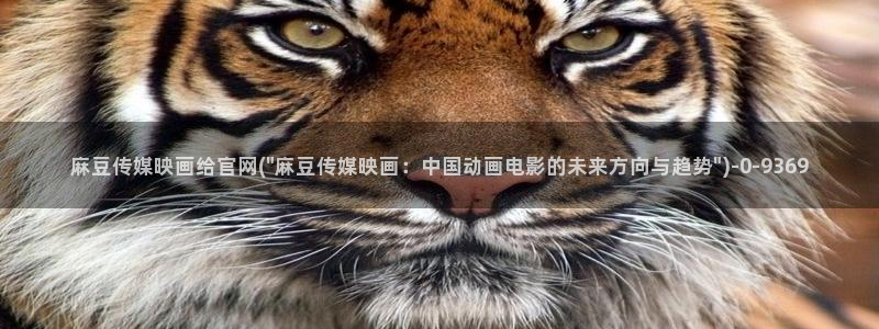 麻豆高清在线看：麻豆传媒映画给官网(\