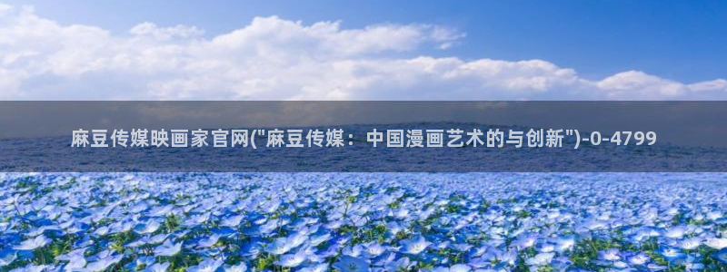 麻豆视频 短片专区：麻豆传媒映画家官网(\