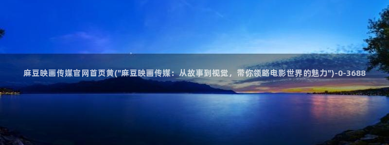 麻豆 入口在线看：麻豆映画传媒官网首页黄(\