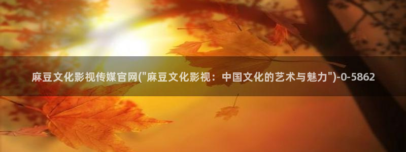 麻豆视频 专区高清：麻豆文化影视传媒官网(\