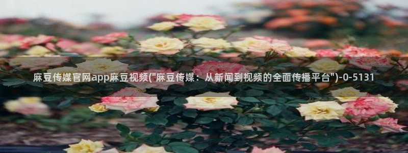 麻豆在线看资源：麻豆传媒官网app麻豆视频(\