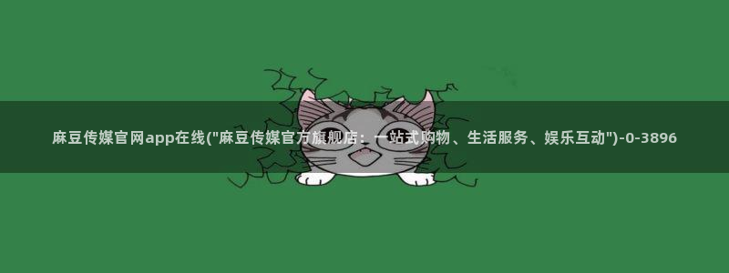 麻豆视频 资源完整版：麻豆传媒官网app在线(\