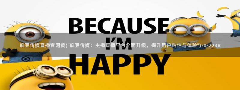 麻豆视频合集更新：麻豆传媒直播官网黄(\
