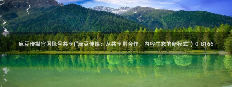 麻豆视频 在线看推荐：麻豆传媒官网账号共享(\