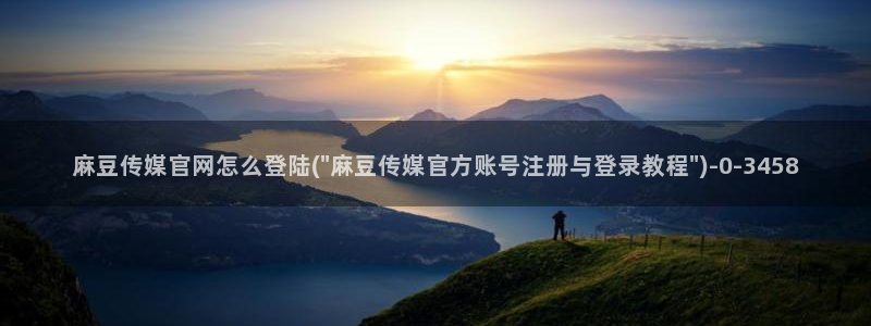 麻豆视频推荐合集：麻豆传媒官网怎么登陆(\
