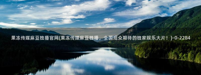 麻豆 完整版导航：果冻传媒麻豆独播官网(果冻传媒