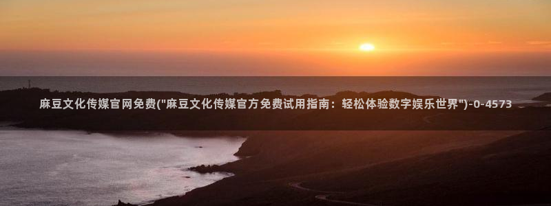麻豆视频完整版下载：麻豆文化传媒官网免费(\