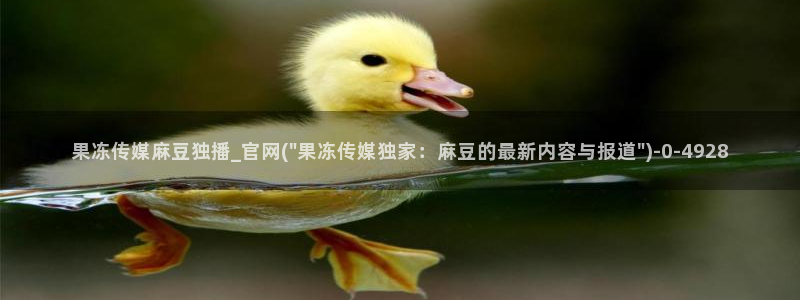 麻豆 官方：果冻传媒麻豆独播_官网(\