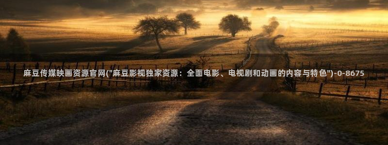 麻豆视频更新视频：麻豆传媒映画资源官网(\