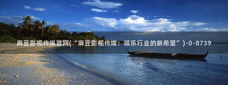麻豆视频更新最新