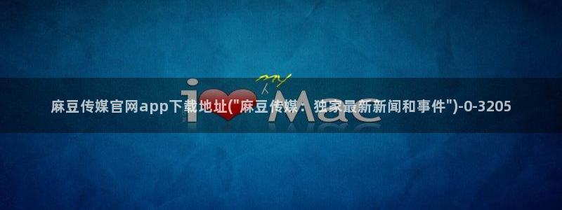 麻豆视频 在线看整理：麻豆传媒官网app下载地址(\