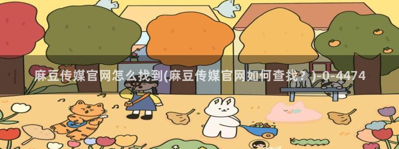 麻豆视频资源