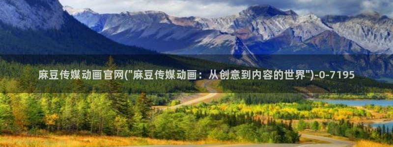 麻豆官方整理：麻豆传媒动画官网(\
