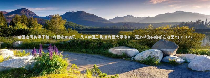 麻豆精选最新