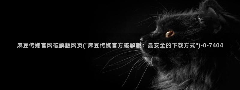 麻豆入口资源
