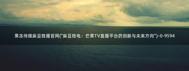 麻豆视频 在线看最新