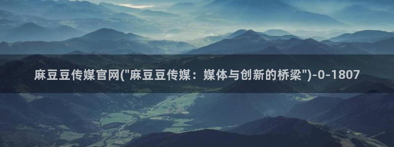 麻豆视频推荐页面