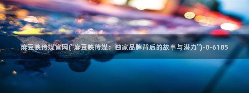 麻豆 下载高清