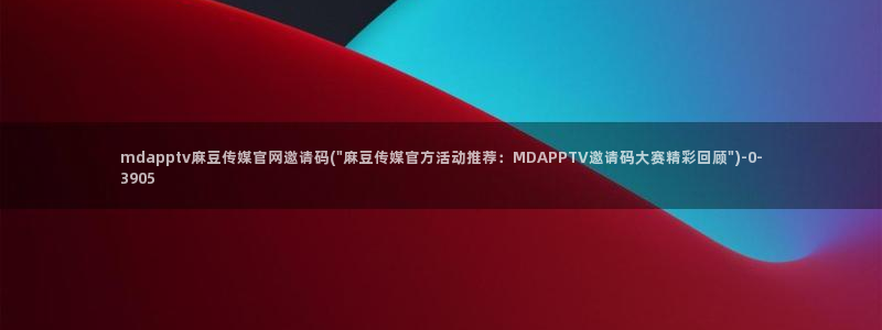 麻豆视频下载完整版