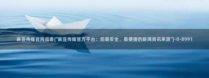 麻豆合集入口