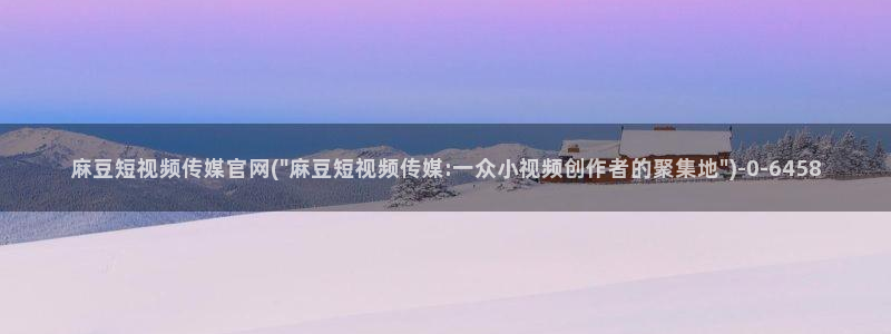 麻豆高清专区