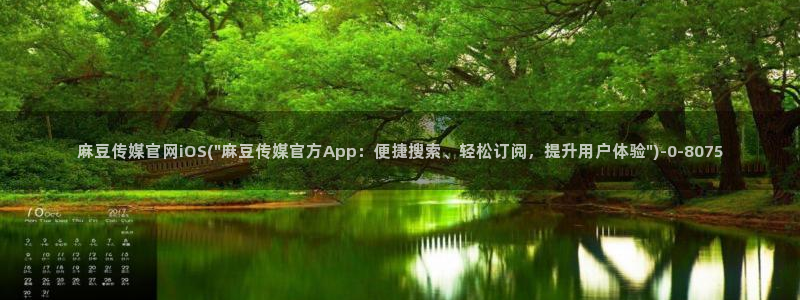麻豆视频内容在线看