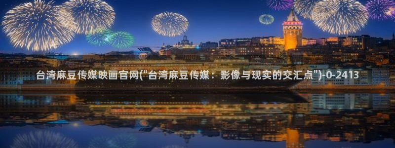 麻豆 最新视频：台湾麻豆传媒映画官网(\