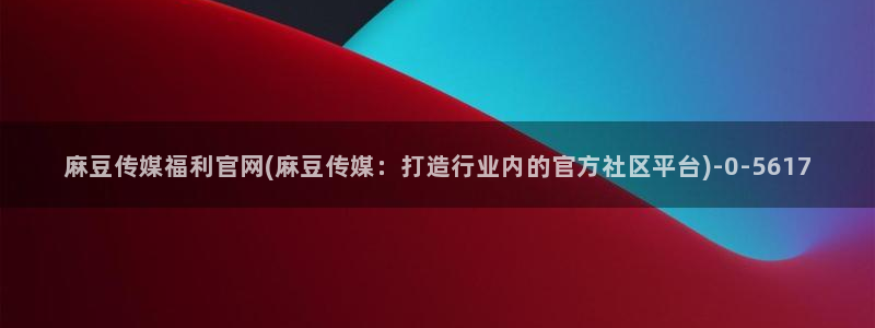 麻豆入口完整版