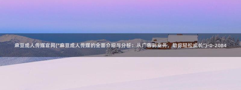 麻豆视频在线看专区：麻豆成人传媒官网(\