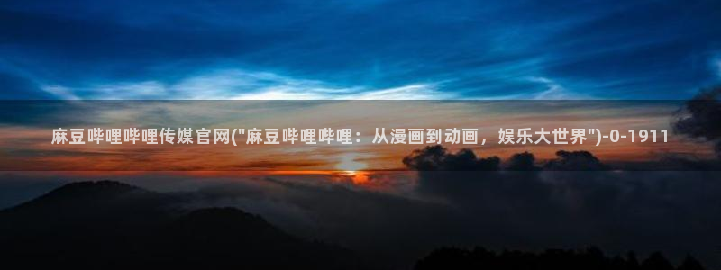 麻豆视频 合集合集：麻豆哔哩哔哩传媒官网(\