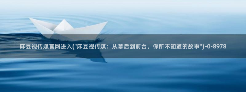 麻豆 高清视频