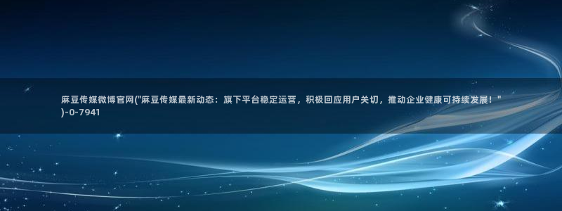 麻豆视频完整版下载：麻豆传媒微博官网(\