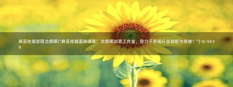 麻豆 资源下载：麻豆传媒官网沈娜娜(\