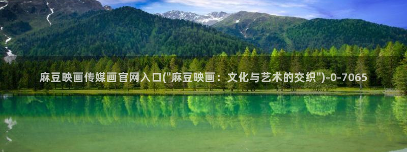 麻豆视频入口页面：麻豆映画传媒画官网入口(\