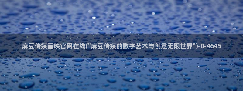 麻豆视频最新在线看