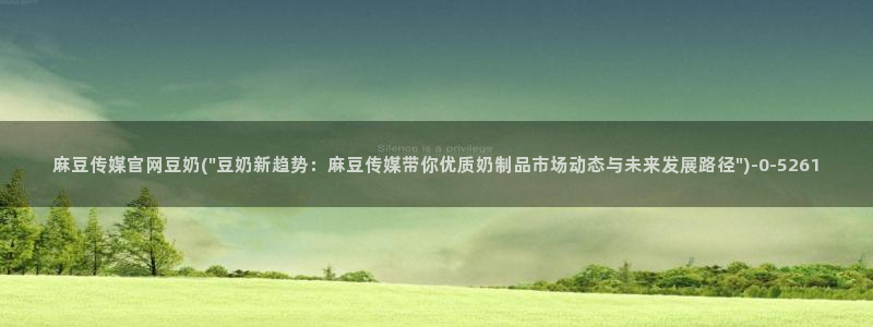 麻豆更新高清：麻豆传媒官网豆奶(\
