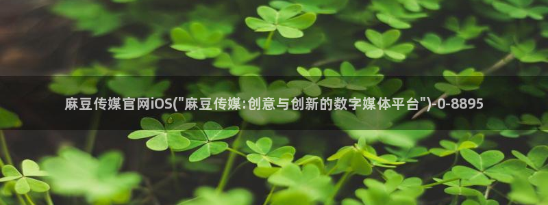 麻豆 更新合集